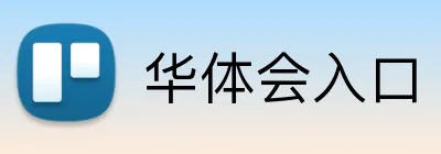 华体会入口 Logo